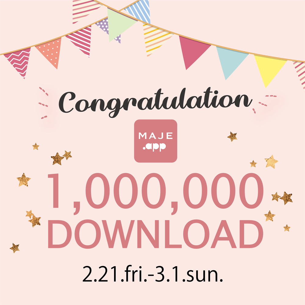 MAJE.app100万ダウンロードキャンペーン！