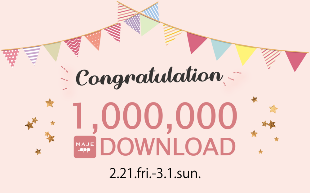 MAJE.app100万ダウンロードキャンペーン！