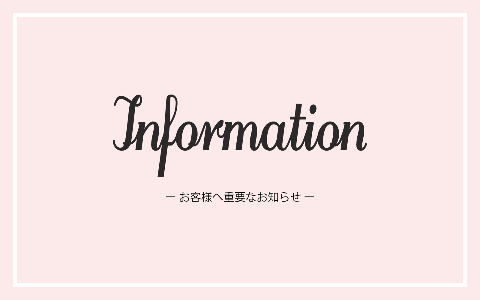 お客様へ重要なお知らせ