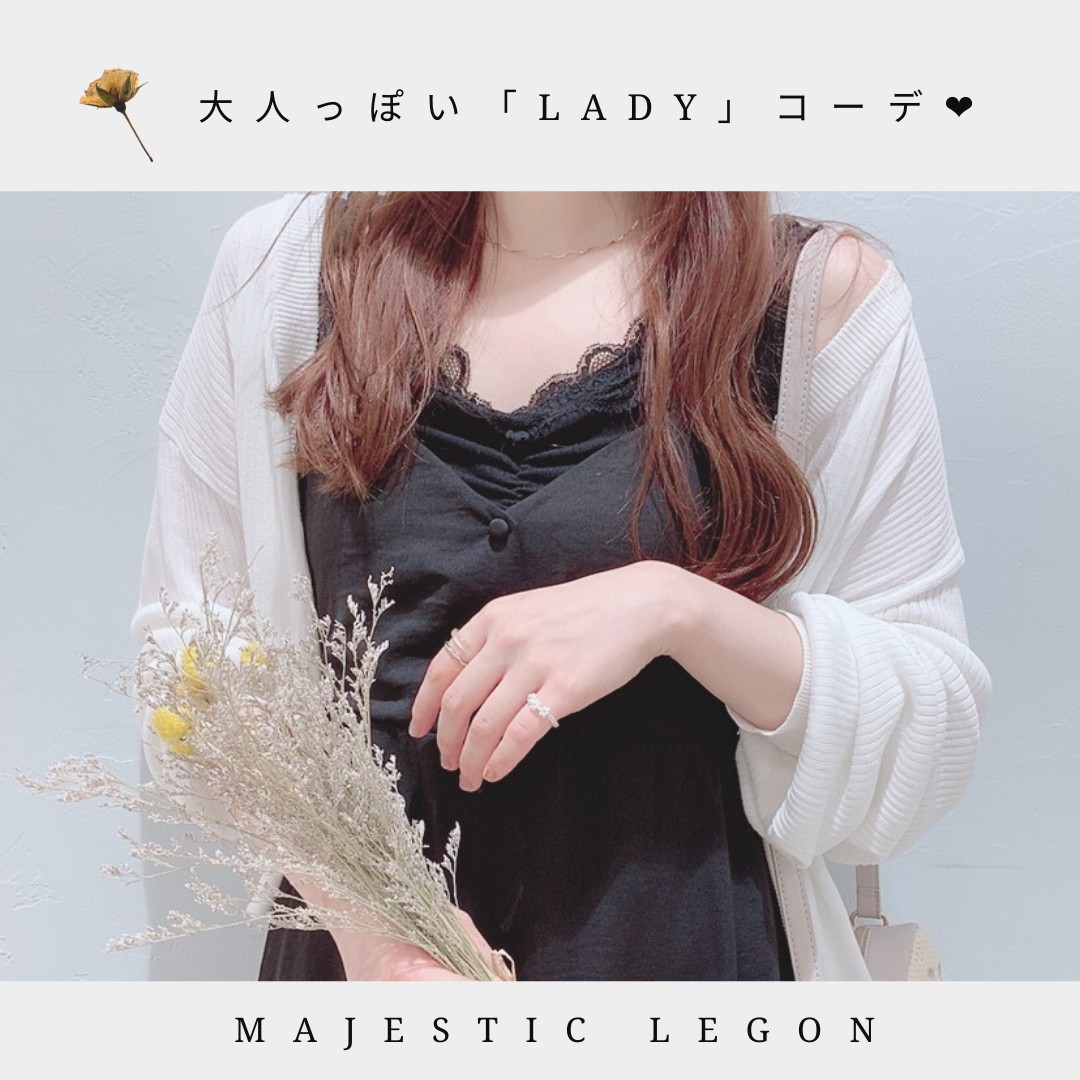 大人っぽいと言われたい女子必見❤️  「lady」コーデのご紹介👠