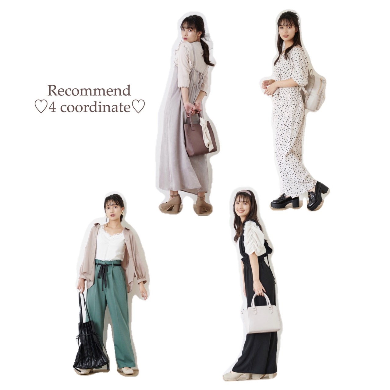 新作♡マジェ推し4コーデ見せ！