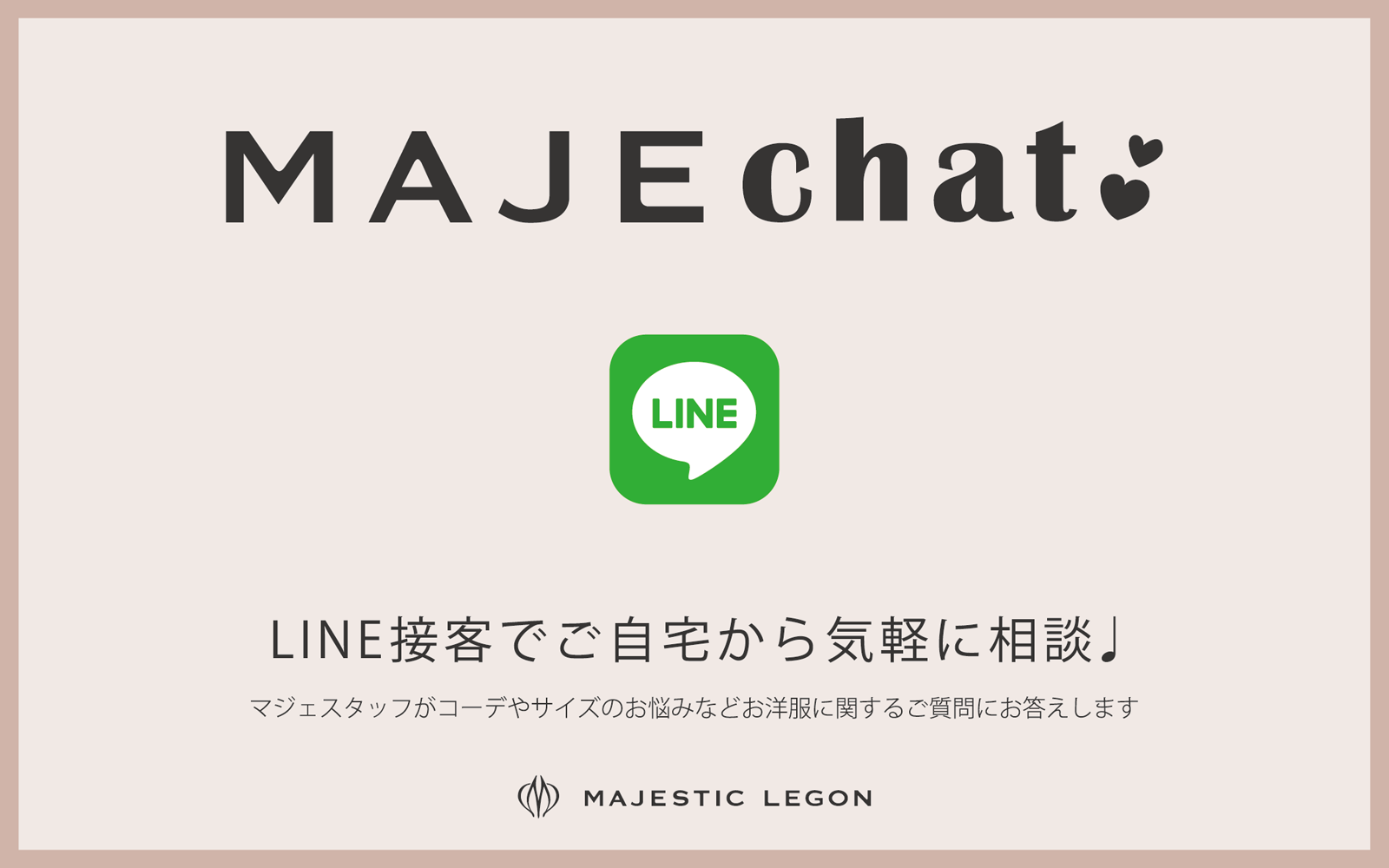 MAJEchat-マジェチャット- LINE接客で自宅から気軽に相談！