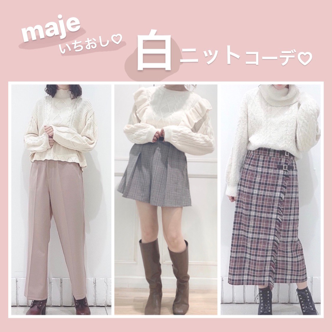 あざと可愛い 冬の大本命 白ニットコーデ Diary マジェスティックレゴン 公式webマガジン Maje A La Mode By Majesticelegon