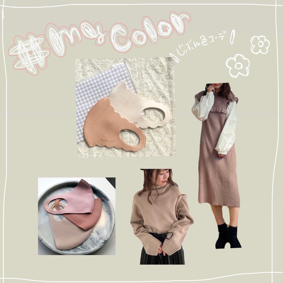 話題の#mycolorマスク、コーディネートにもmy colorを＋♪