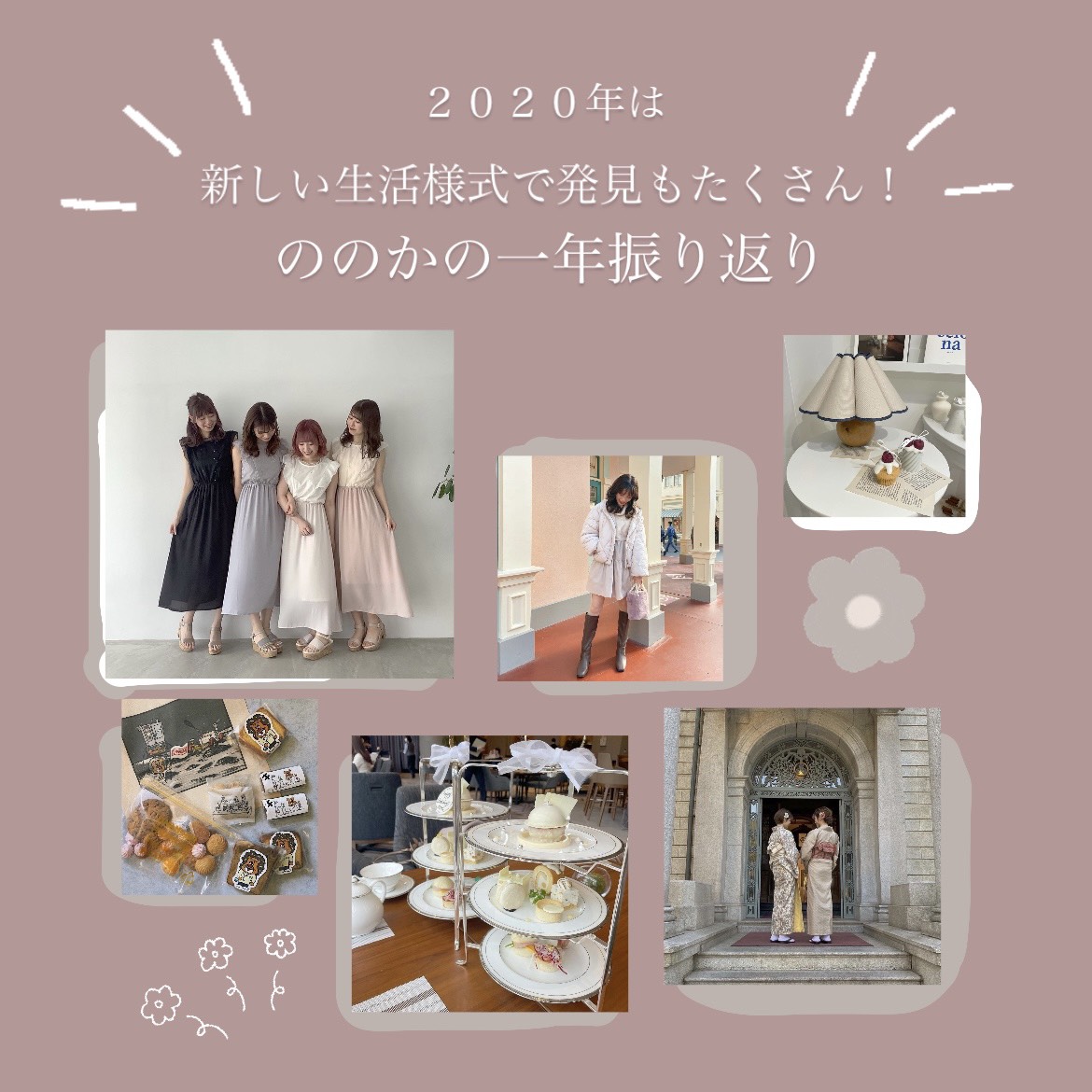 新しい生活様式で発見がたくさん！ののかの2020年振り返り♪