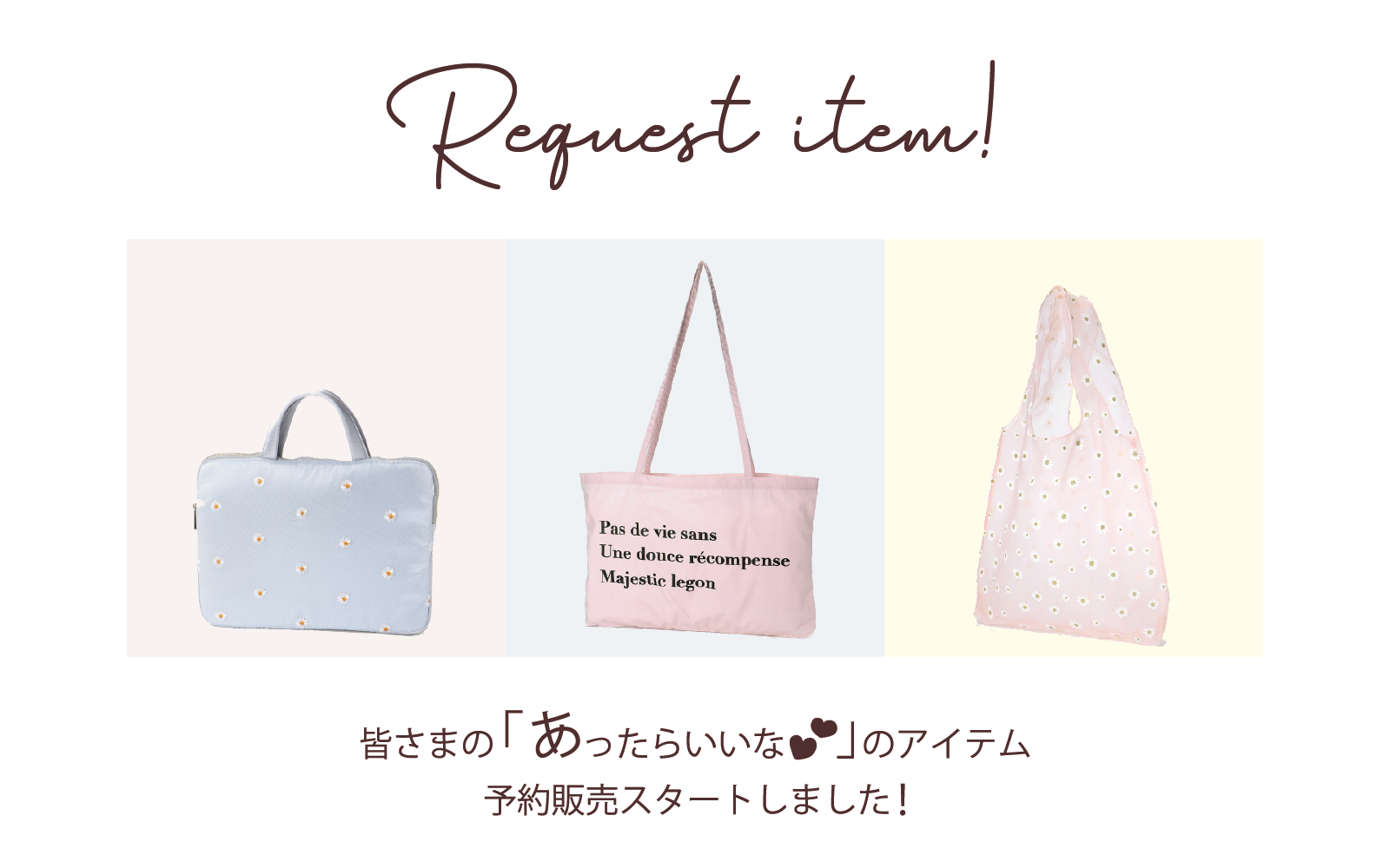 Instagramアンケートで「あったらいいな💕」のお声が多かったアイテムの予約販売がスタート！