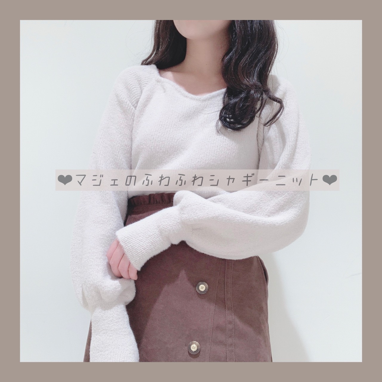 マジェのふわふわシャギーニットで女子力アップ❤️オススメニットいっき見せ🧶✨