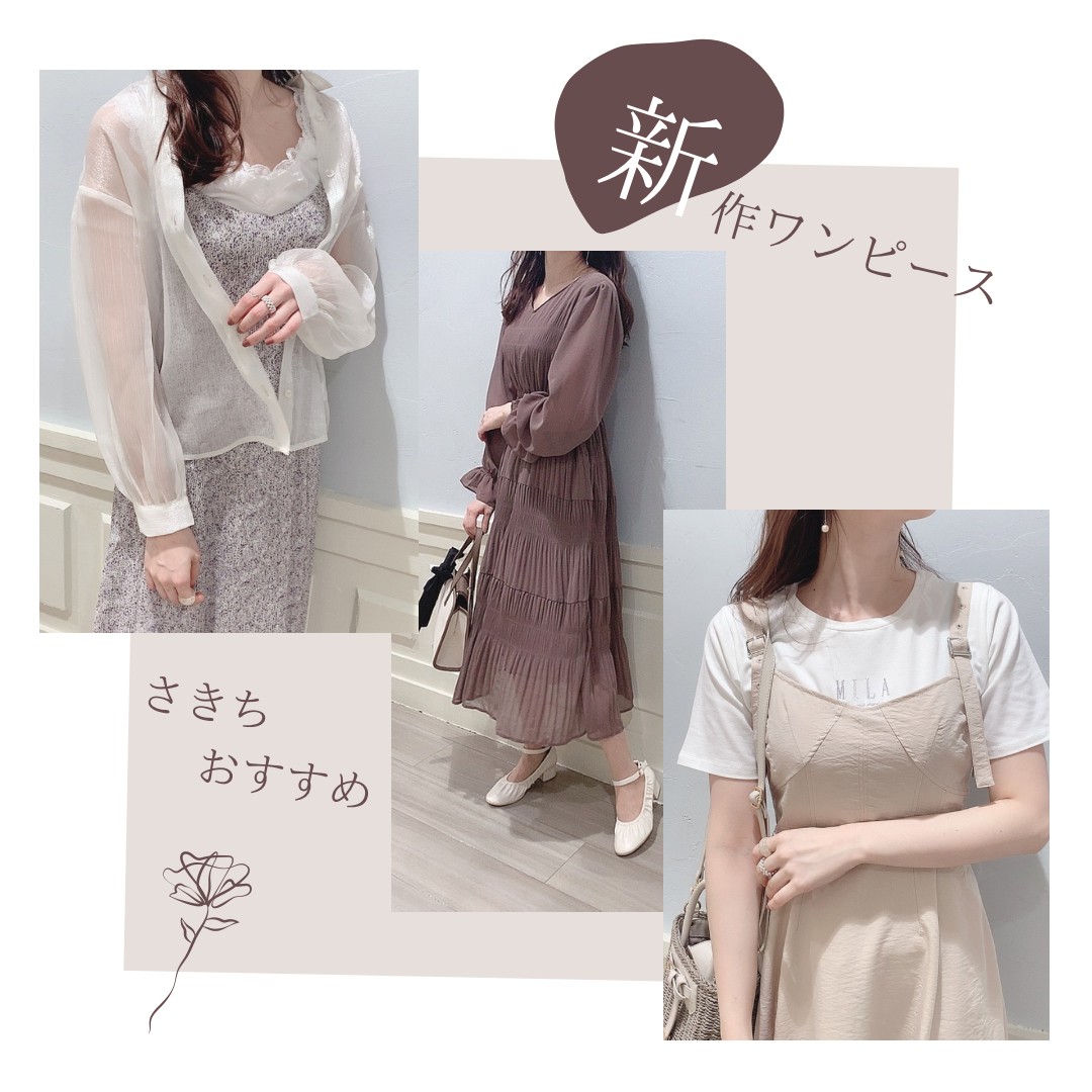 さきちがおすすめ🌷春夏のおすすめワンピース特集👗