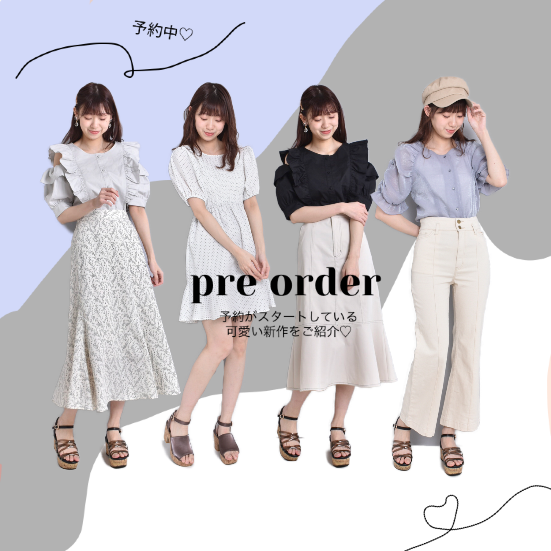 preorder 一足早く新作情報紹介します♡