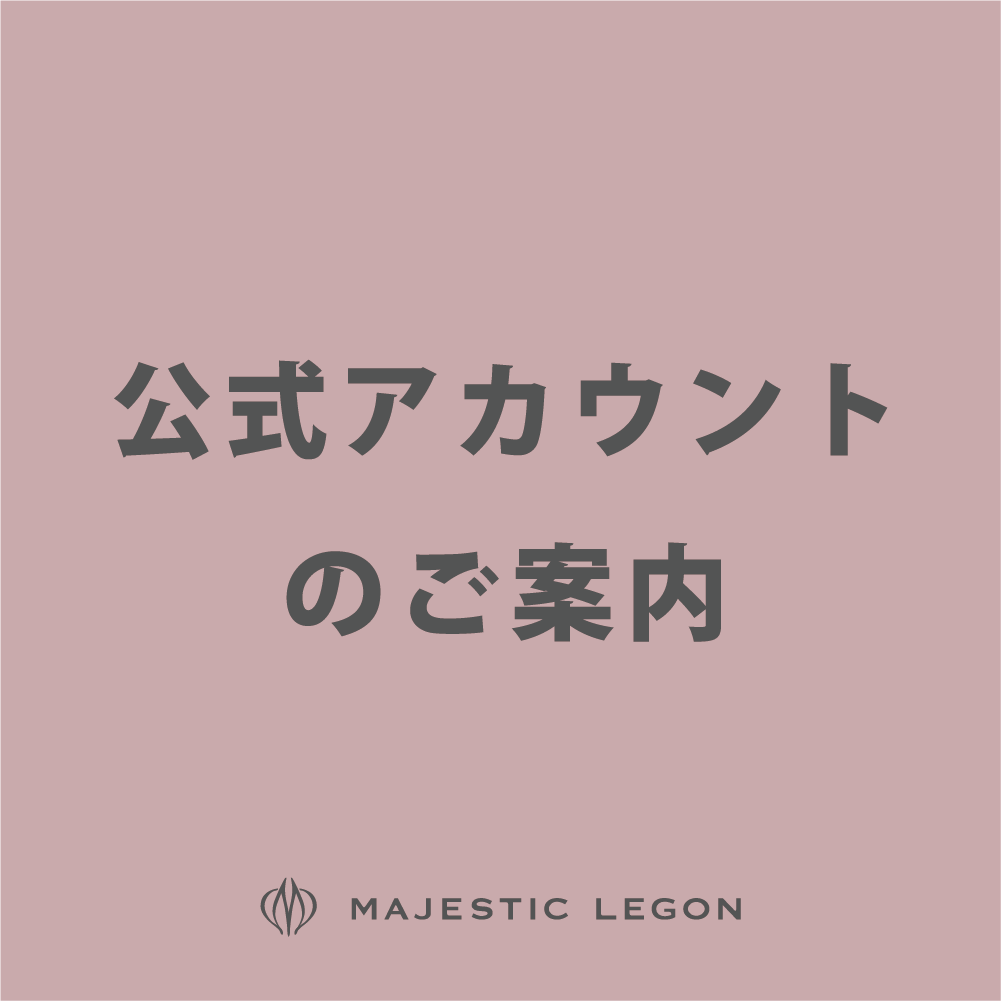 MAJESTIC LEGON公式アカウントのご案内