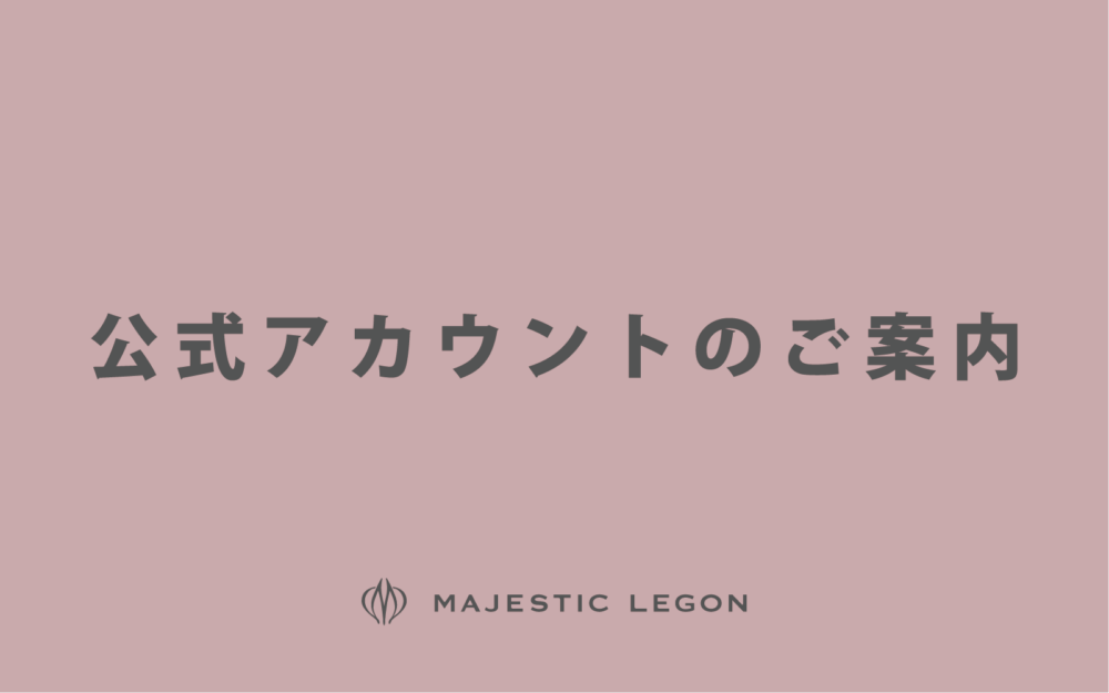 MAJESTIC LEGON公式アカウントのご案内