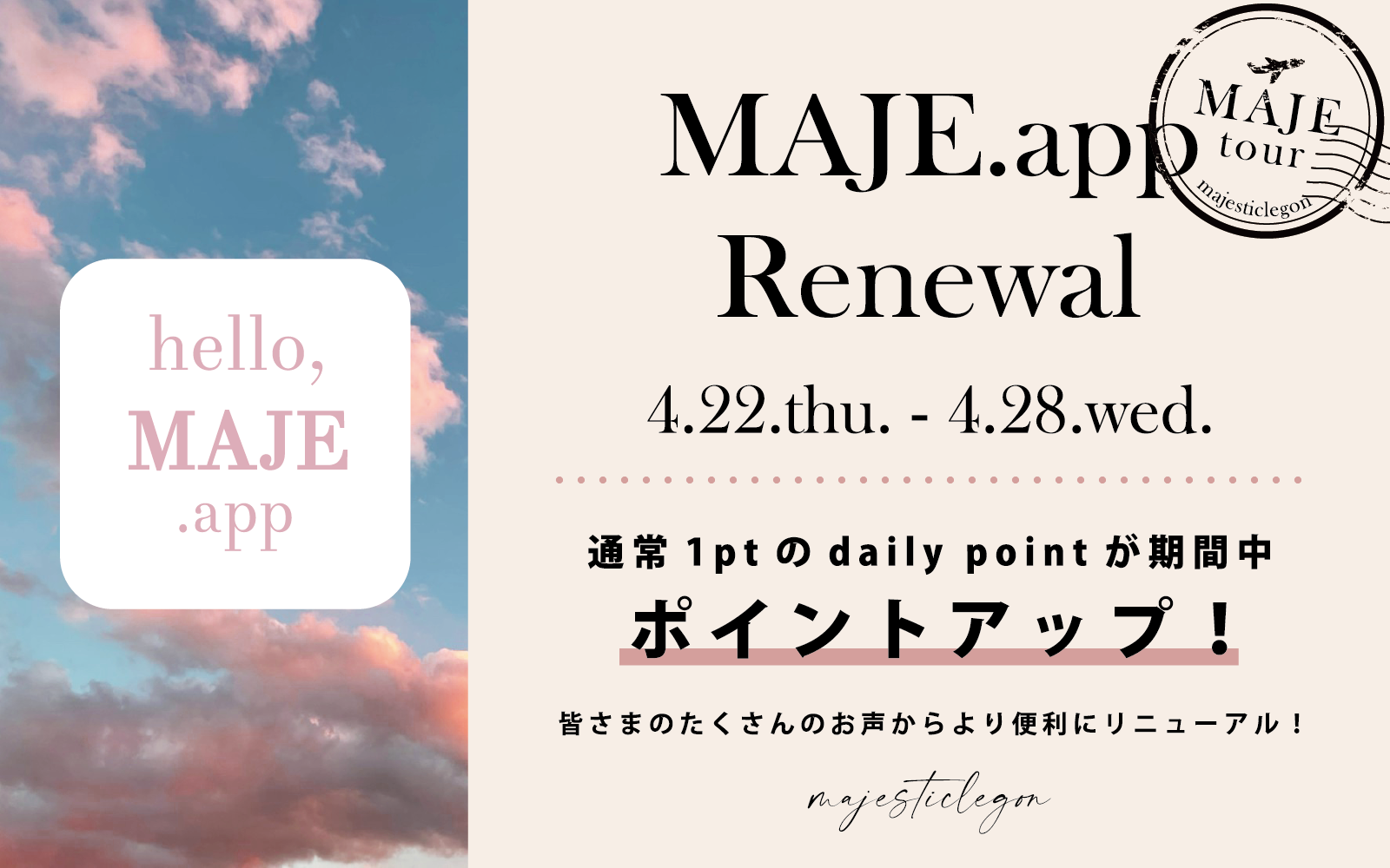 【MAJE tour】”MAJE.app”リニューアルキャンペーン