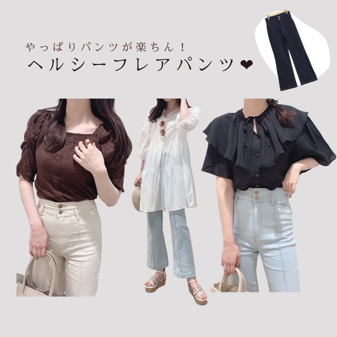 やっぱりパンツが楽チン＆お洒落！ ヘルシーフレアパンツ着まわしコーデのご紹介❤️
