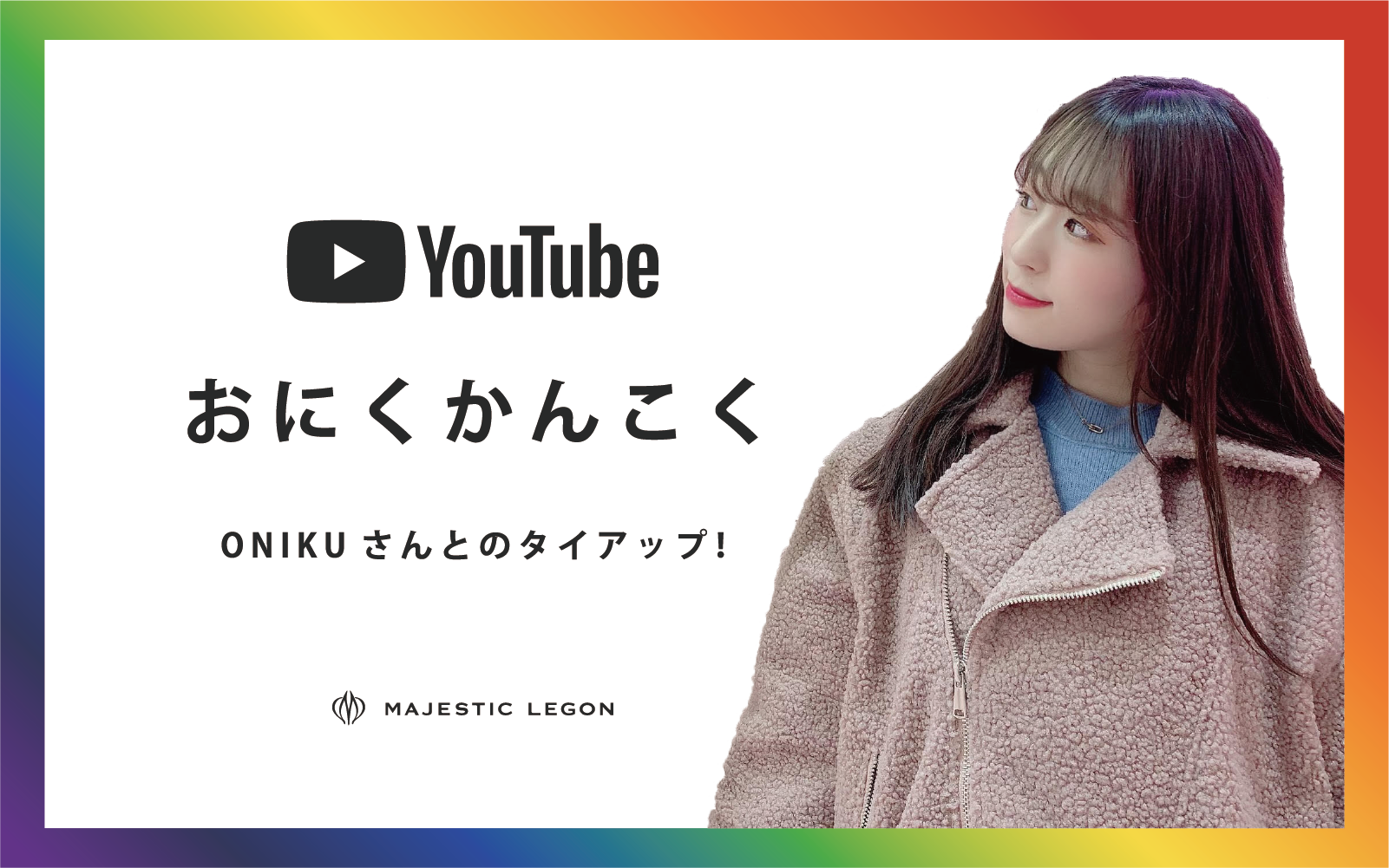 YoutubeおにくかんこくのONIKUさんとのタイアップ♡