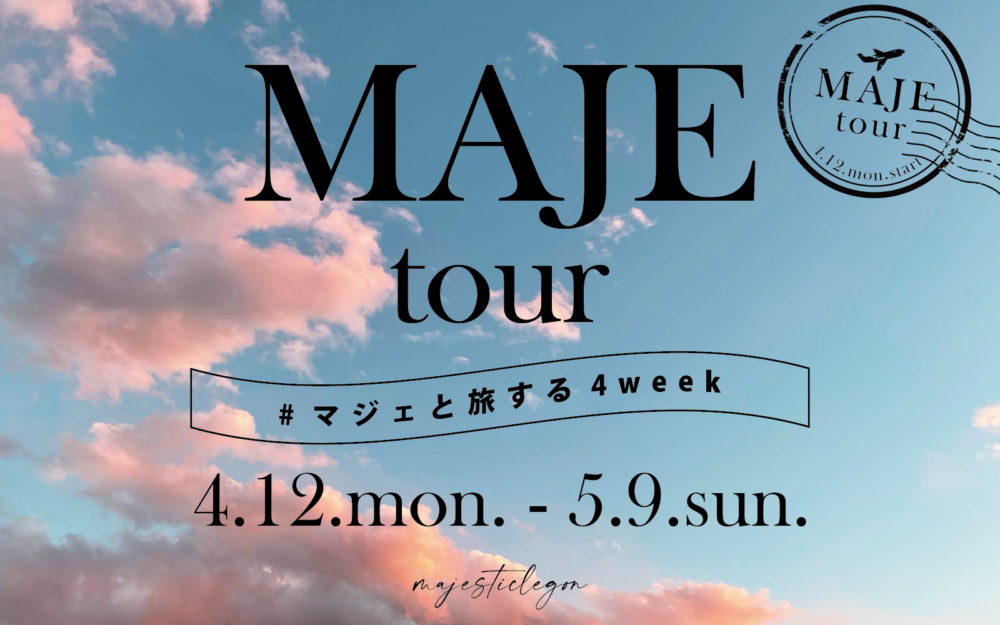 MAJE tour #マジェと旅する4week