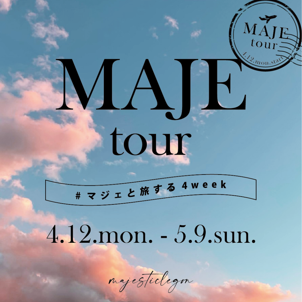 MAJE tour #マジェと旅する4week