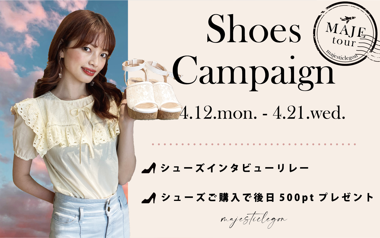 【MAJE tour】シューズキャンペーン！500ptプレゼント♡4.12.mon. start