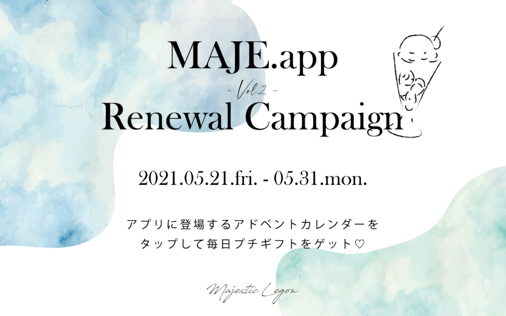 MAJE.appリニューアルキャンペーン第2弾♡