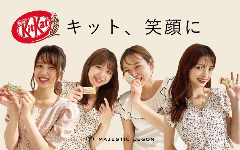 ”キット、笑顔に” KitKat × MAJESTIC LEGON