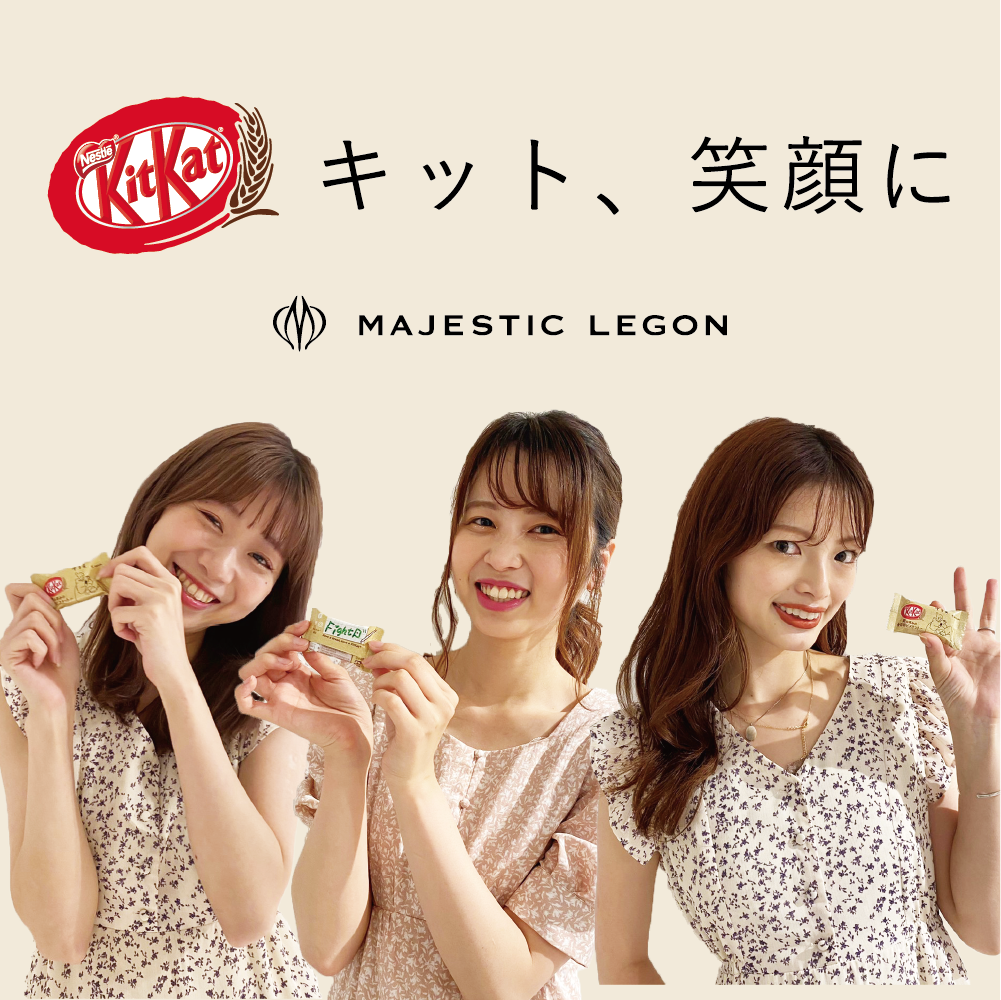 ”キット、笑顔に” KitKat × MAJESTIC LEGON