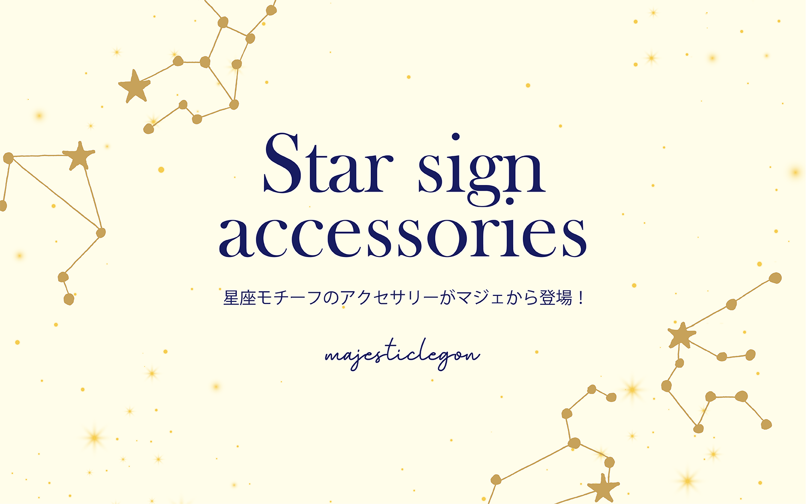 星座モチーフのアクセサリーが登場⭐