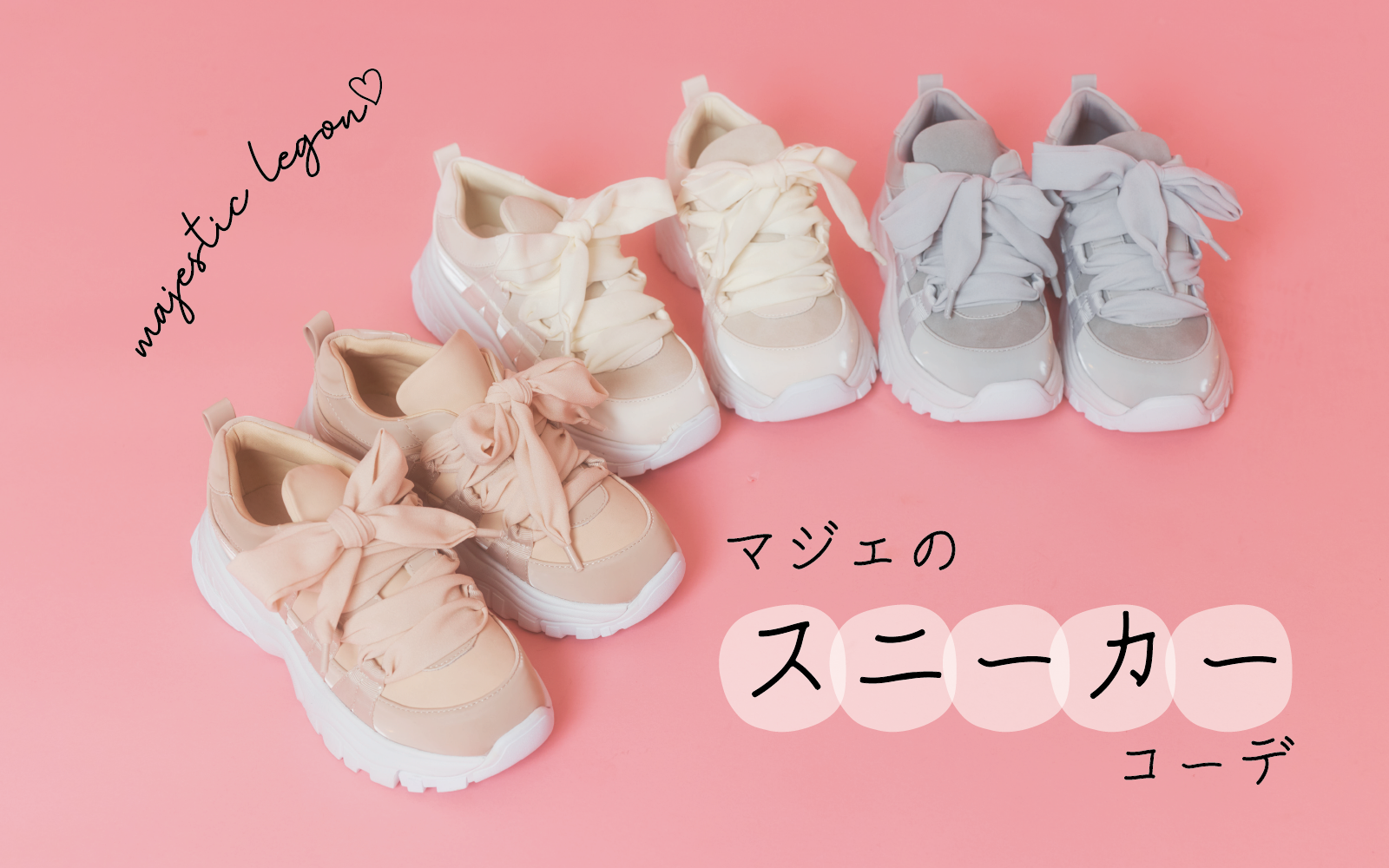 マジェのスニーカーコーデ👟一挙大公開❤