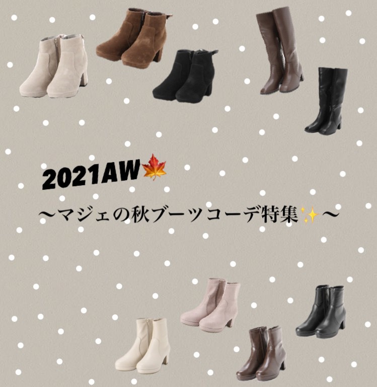 2021AW🍁 マジェの秋ブーツコーデ特集✨