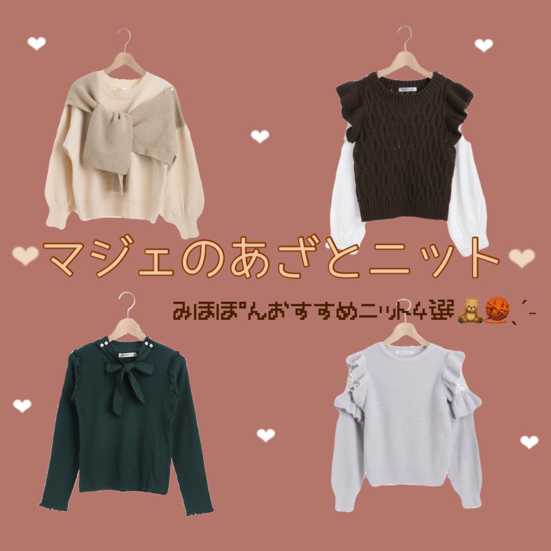 みほぽんおすすめ🧸マジェのあざとニット4選🧶