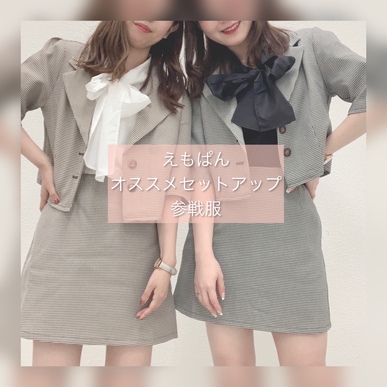 🎀えもぱんオススメセットアップ参戦コーデ🎀