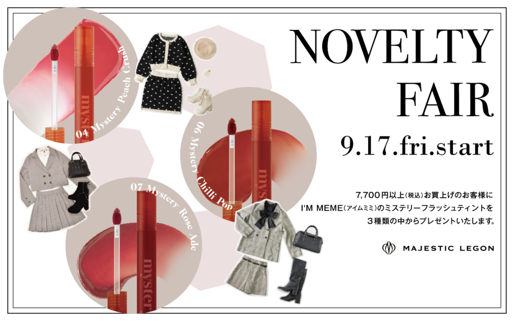 Novelty Fair ”I'M MEME ミステリーフラッシュティント” プレゼント 9.17.fri.START