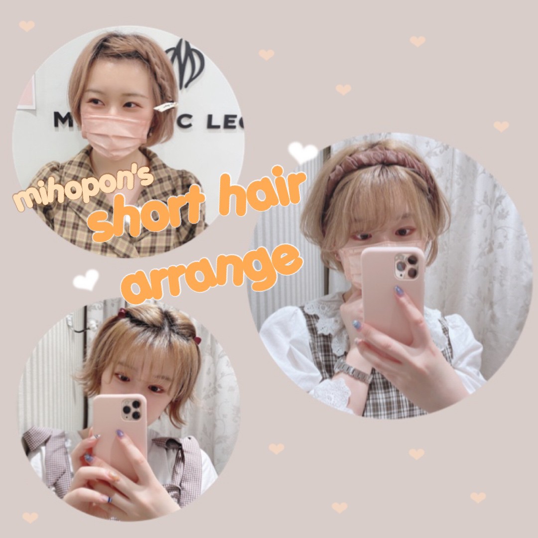 ショートヘアみほぽんの簡単ヘアアレンジ🧸♡