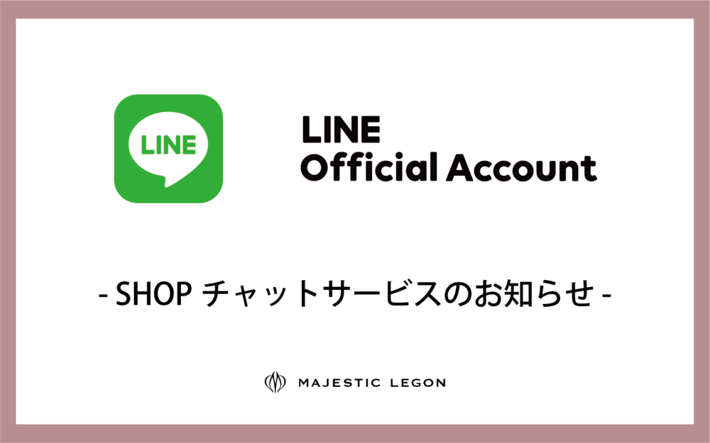 各ショップのLINE公式アカウントスタート！