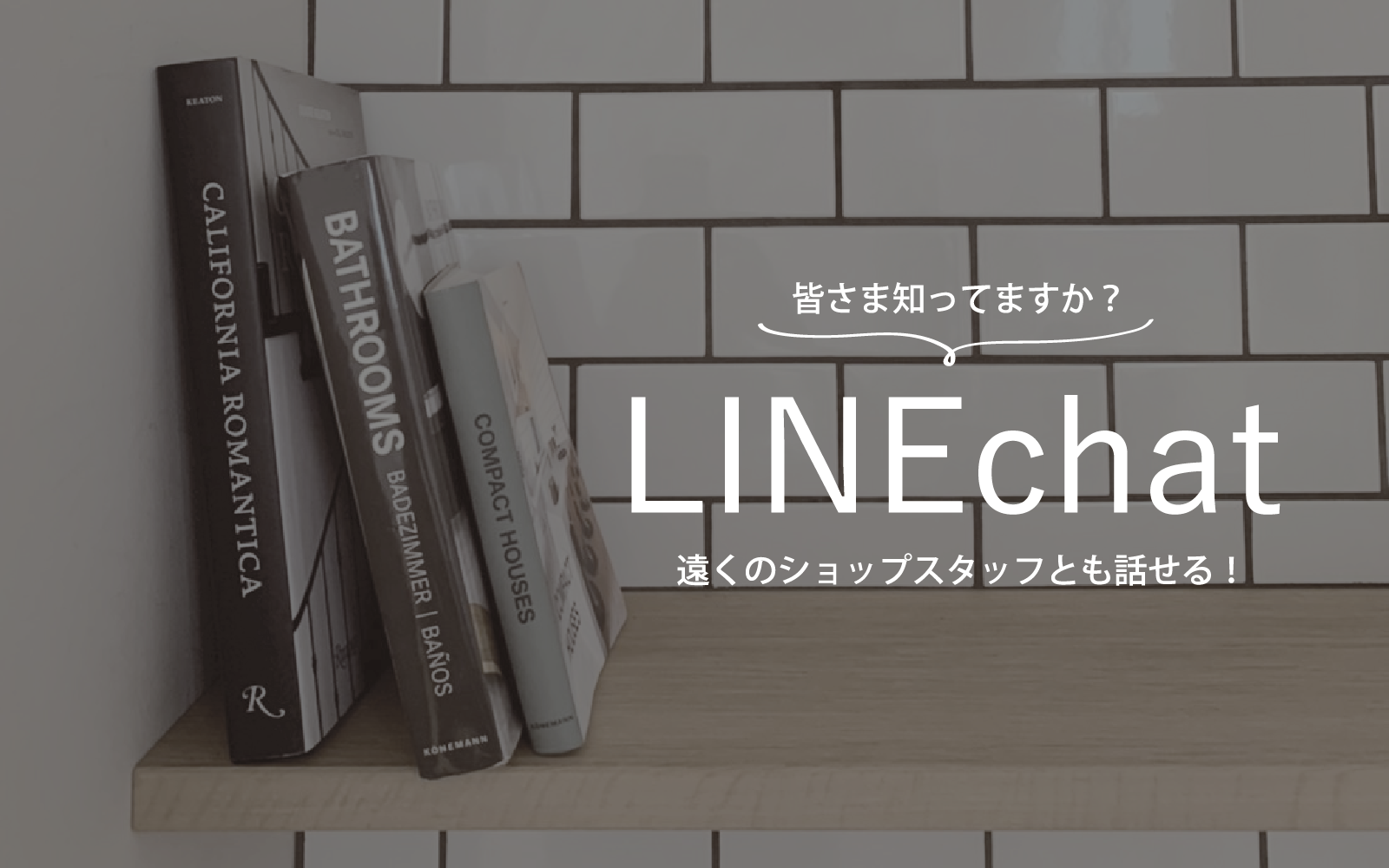 各ショップのLINEchatで全国のスタッフにお洋服の相談ができちゃう❤