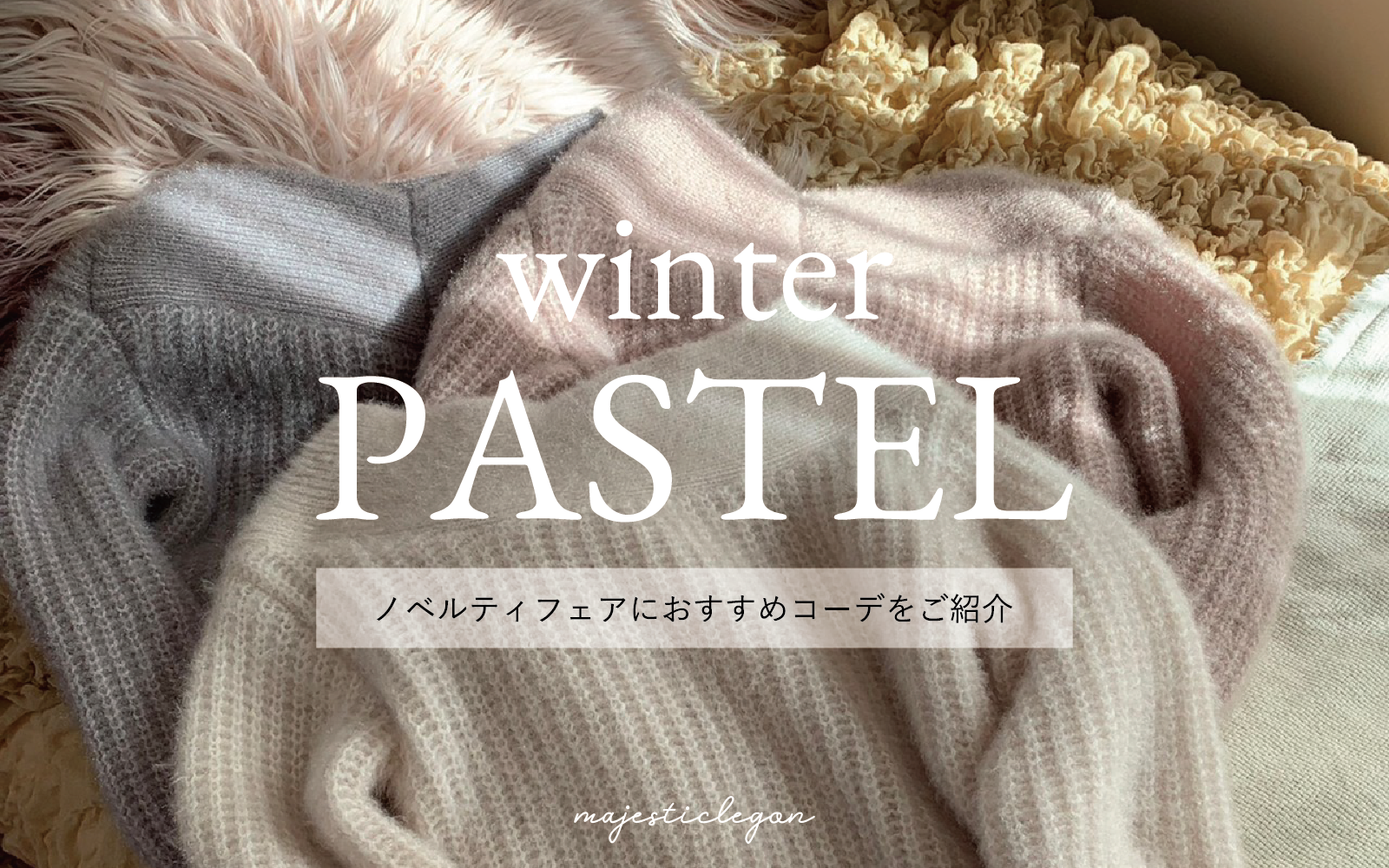 winter PASTEL ☁ -ノベルティフェアおすすめコーデ-