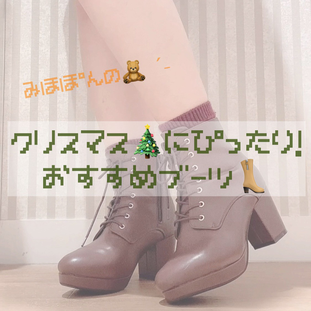 みほぽん🧸のクリスマスおすすめブーツ👢♡