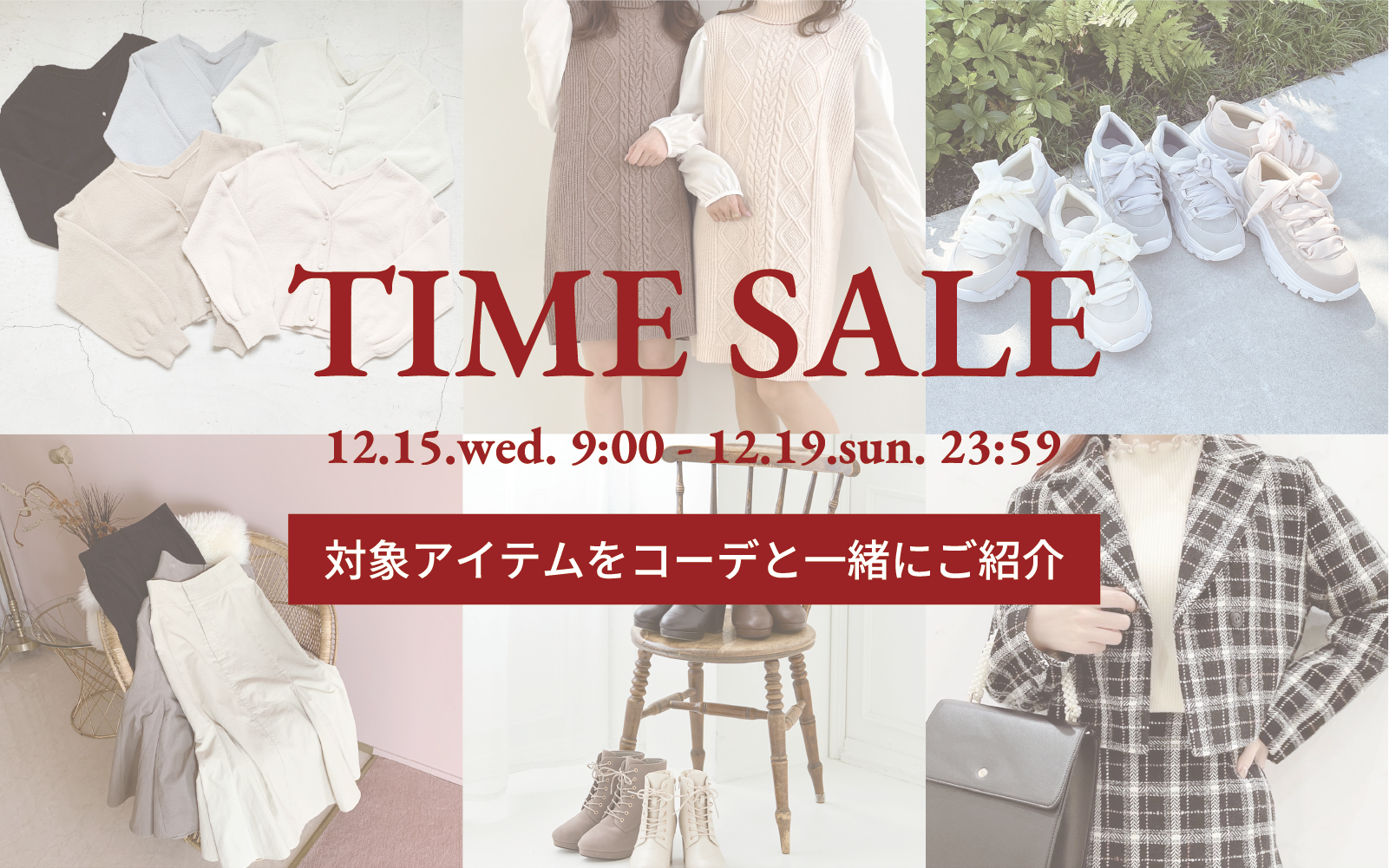 タイムセールアイテム⏰おすすめコーデと一緒に一ご紹介！