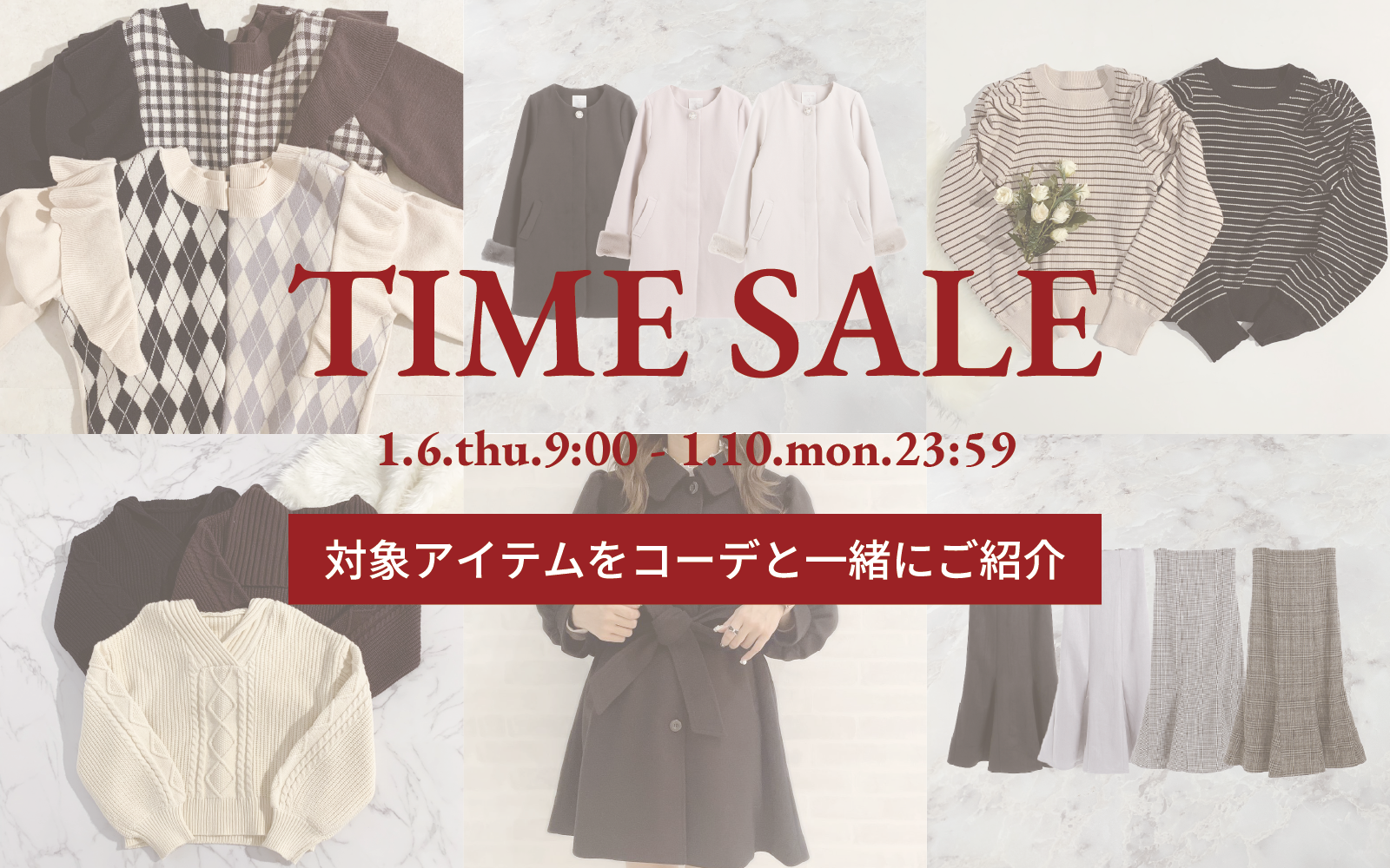 ＼1/6(火)START／タイムセールアイテム⏰おすすめコーデと一緒に一ご紹介！