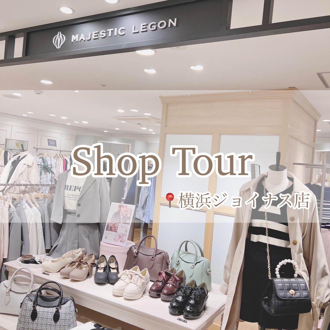 新作たくさん♡Shop Tour | DIARY | マジェスティックレゴン 公式WEB 