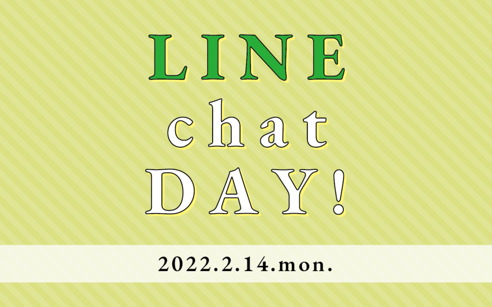 ＼ 2.14.mon. ／LINE chat day! 全店でチャットを実施します♡