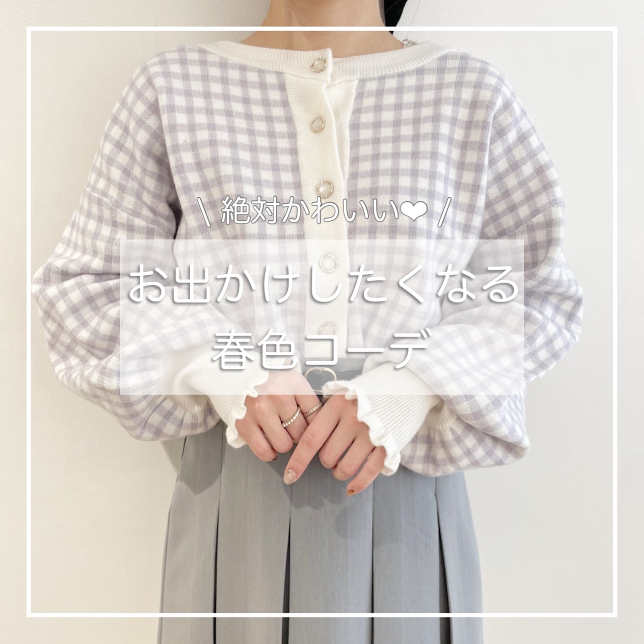 \絶対かわいい♡/ お出かけしたくなる春色コーデ