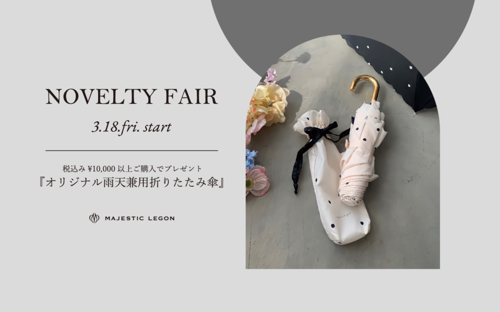 Novelty Fair ”オリジナル雨天兼用折りたたみ傘" プレゼント♡3.18.fri.START！