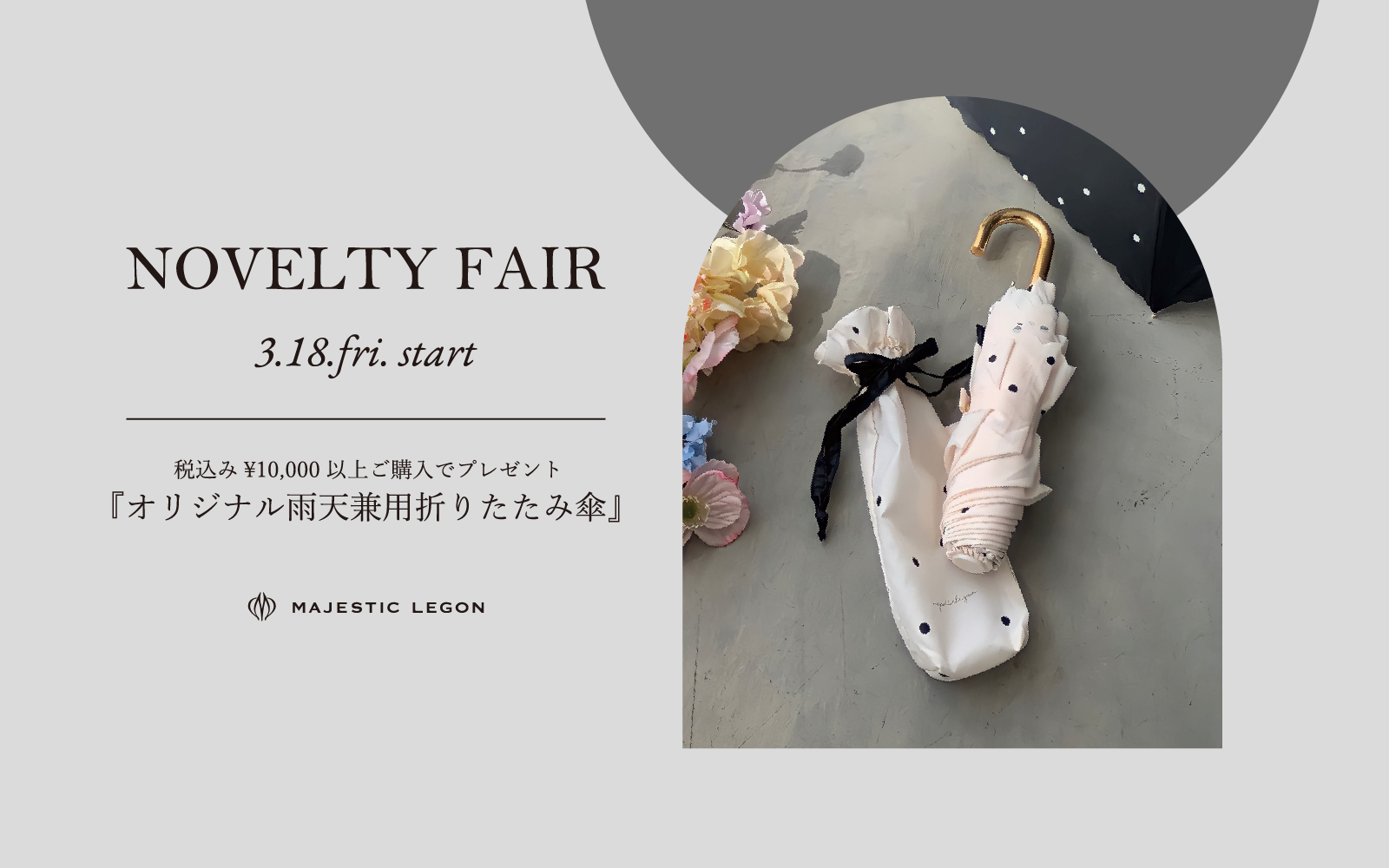 Novelty Fair ”オリジナル雨天兼用折りたたみ傘” プレゼント♡3.18.fri.START！