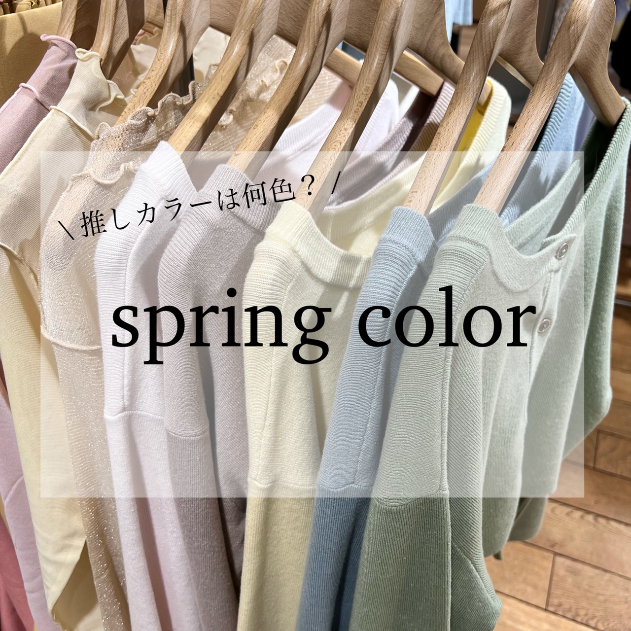 みんなの推しカラーは？♡spring color item 🌷