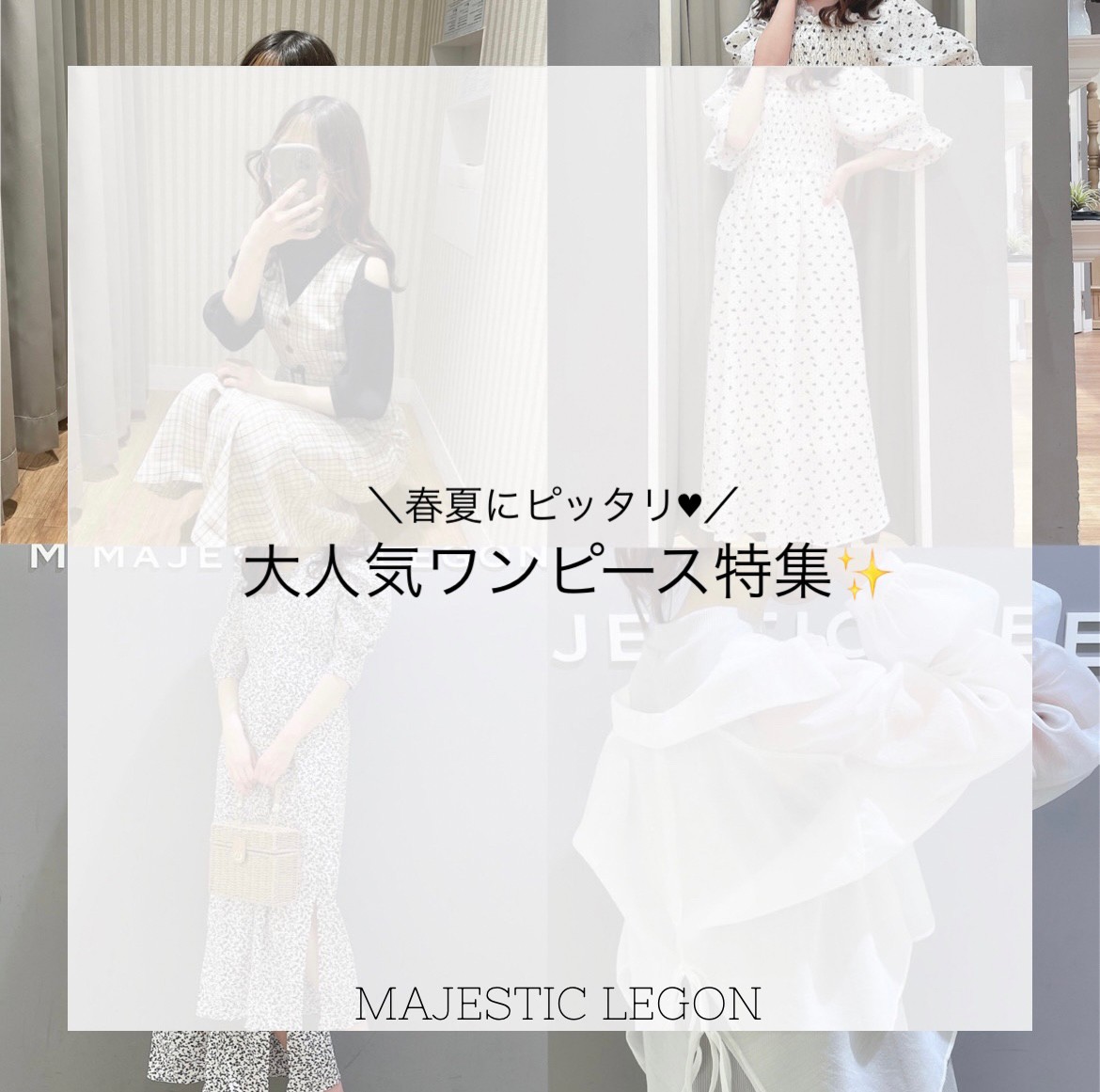 春夏にピッタリ 大人気ワンピース特集 Diary マジェスティックレゴン 公式webマガジン Maje A La Mode By Majesticelegon