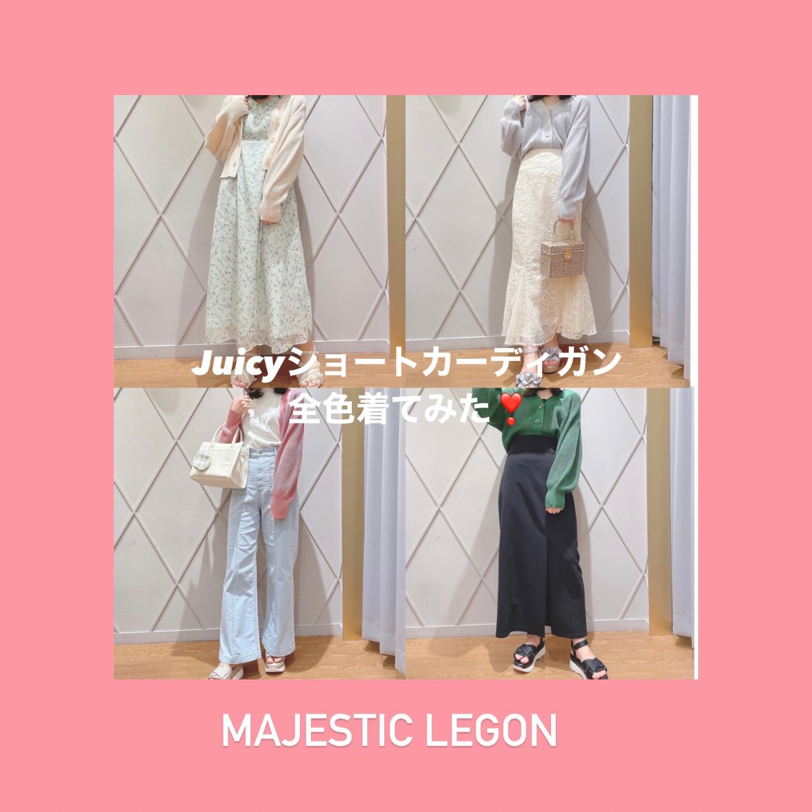 Juicyショートカーディガン全色コーデ❣️ | DIARY | マジェスティック
