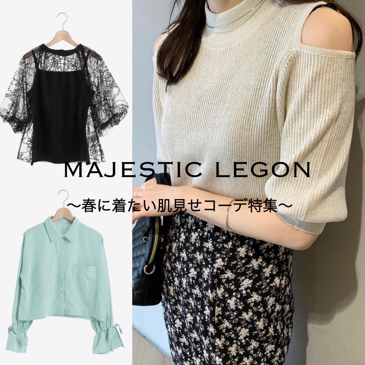 ほんのり見せるのがあざと可愛い🥺💓春の女っぽ肌見せコーデ✨ | DIARY