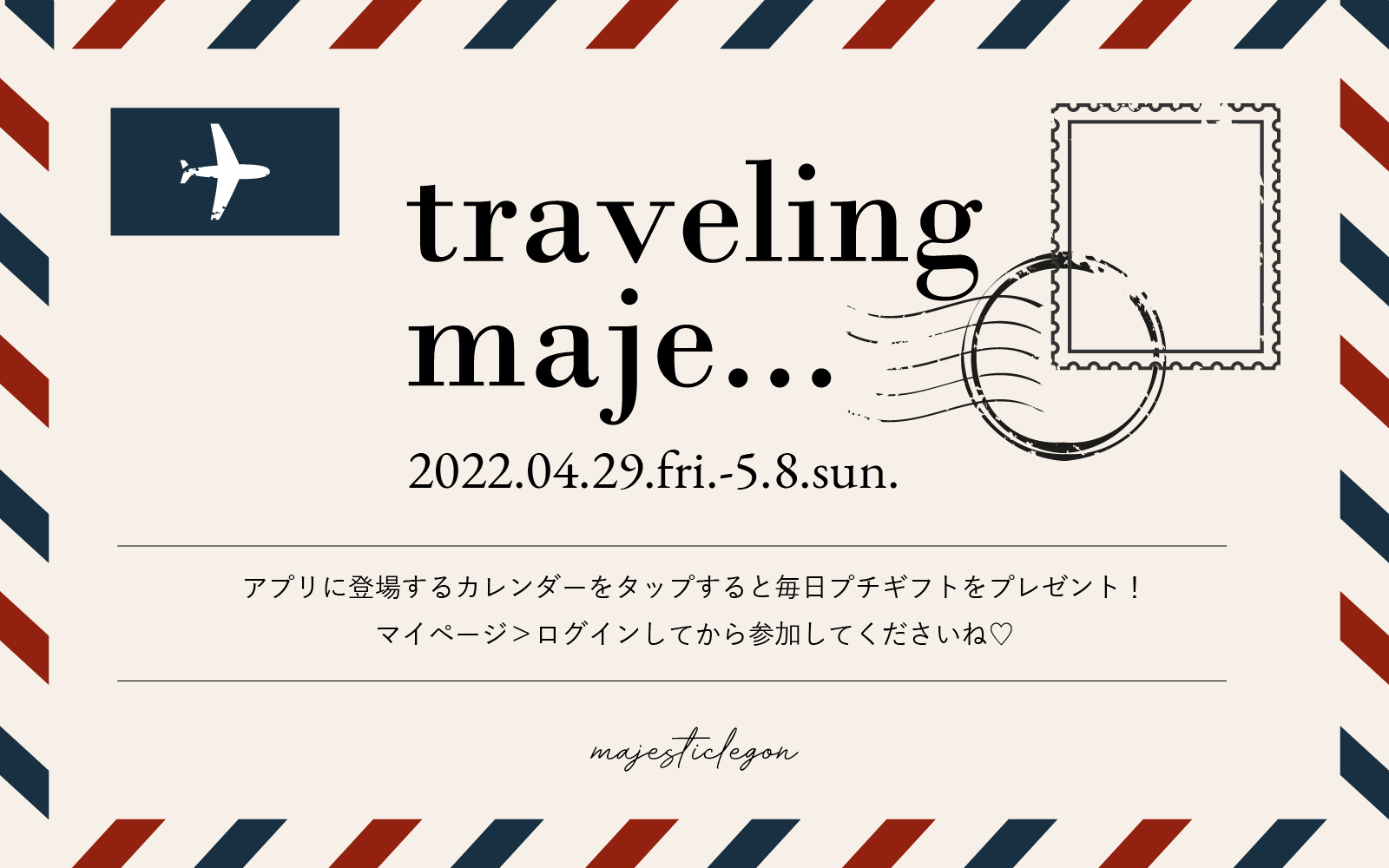 【アプリ限定】traveling maje で毎日プチギフトをget♡4.29.fri.START！