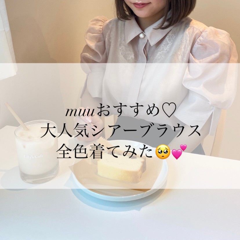 muuおすすめ！大人気シアーブラウス全色着てみた🥺💕