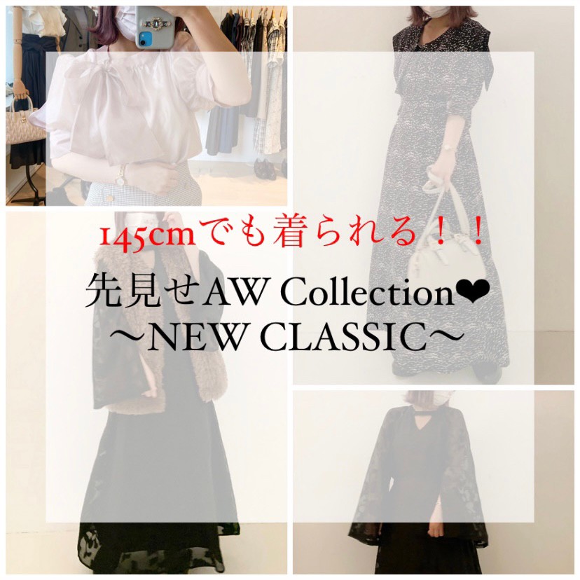 先見せ❤︎145cmでも着られるAW collection！