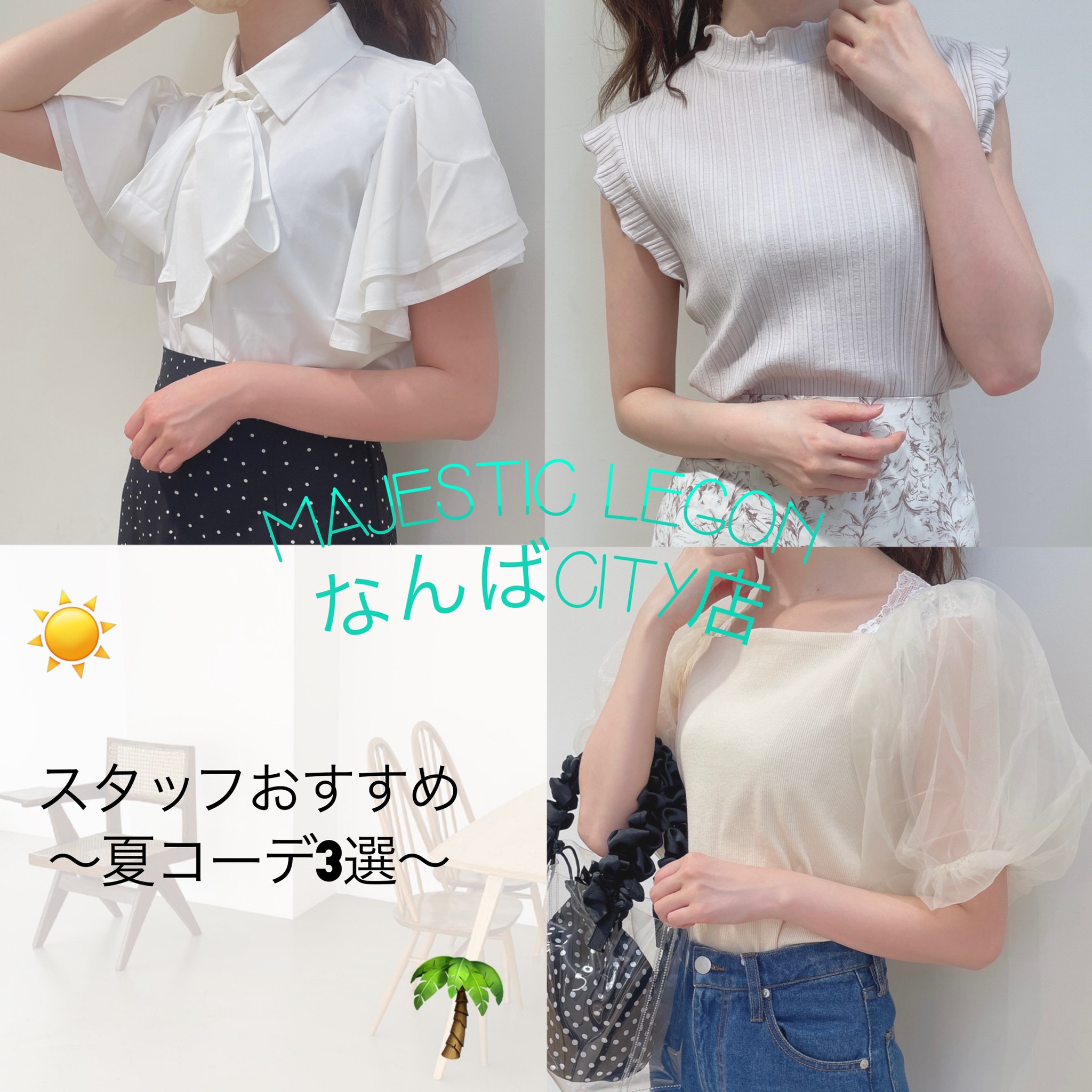 なんばCITY店スタッフがオススメする夏コーデ3選🎐꙳⋆